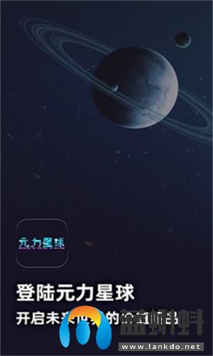 元力星球手机版app下载-元力星球2023最新安卓版v1.1.9免费下载