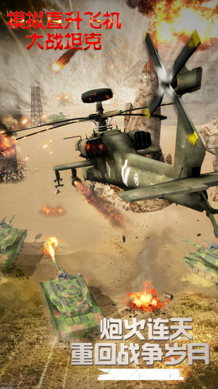 模拟直升飞机大战坦克破解版